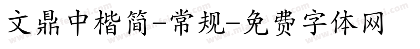 文鼎中楷简-常规字体转换