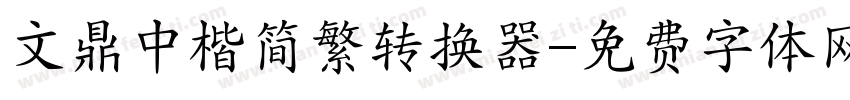 文鼎中楷简繁转换器字体转换