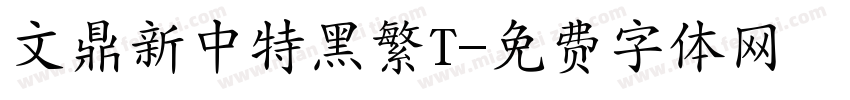 文鼎新中特黑繁T字体转换