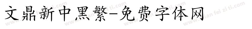 文鼎新中黑繁字体转换