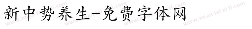 新中势养生字体转换