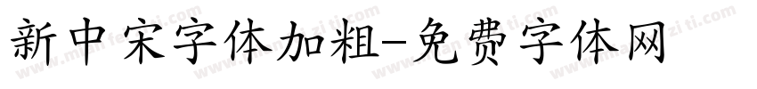 新中宋字体加粗字体转换