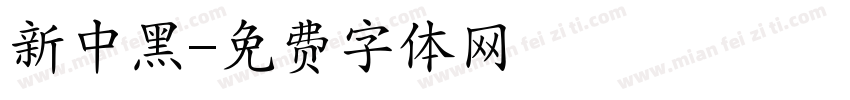 新中黑字体转换
