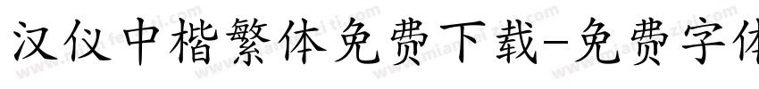 汉仪中楷繁体免费下载字体转换