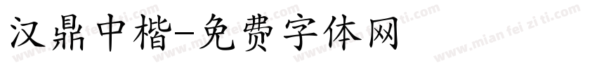 汉鼎中楷字体转换