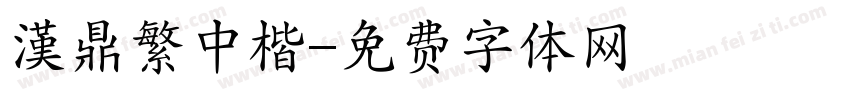 漢鼎繁中楷字体转换