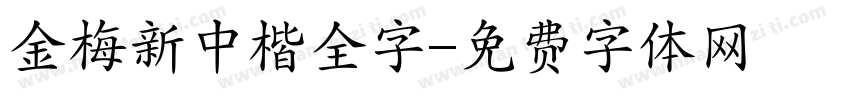 金梅新中楷全字字体转换