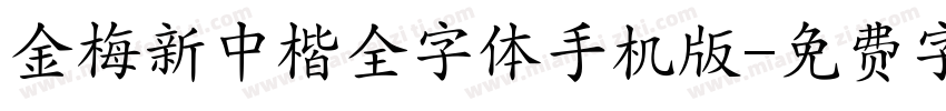金梅新中楷全字体手机版字体转换