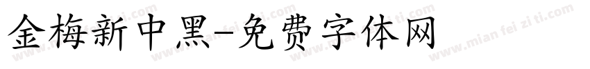 金梅新中黑字体转换