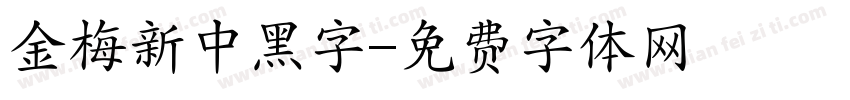 金梅新中黑字字体转换