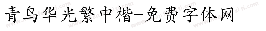 青鸟华光繁中楷字体转换