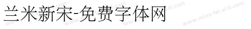 兰米新宋字体转换