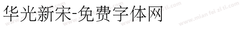 华光新宋字体转换