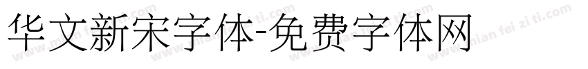 华文新宋字体字体转换