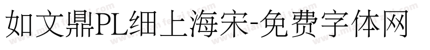 如文鼎PL细上海宋字体转换