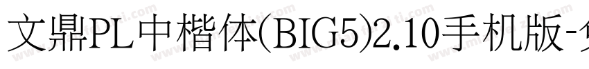 文鼎PL中楷体(BIG5)2.10手机版字体转换