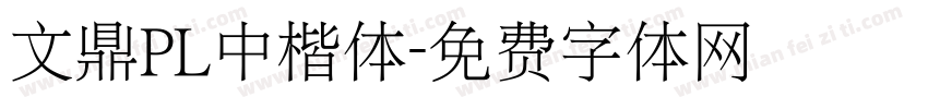 文鼎PL中楷体字体转换