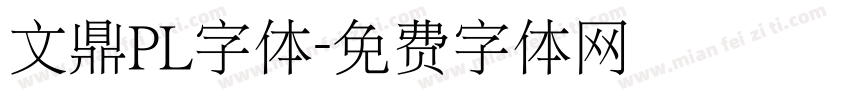 文鼎PL字体字体转换
