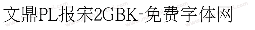 文鼎PL报宋2GBK字体转换