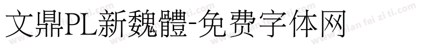文鼎PL新魏體字体转换