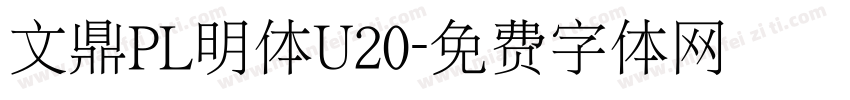 文鼎PL明体U20字体转换