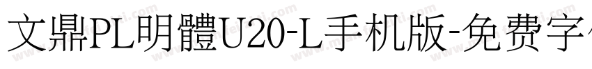 文鼎PL明體U20-L手机版字体转换