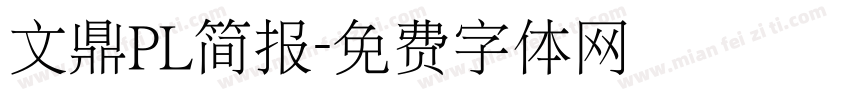 文鼎PL简报字体转换