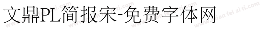 文鼎PL简报宋字体转换