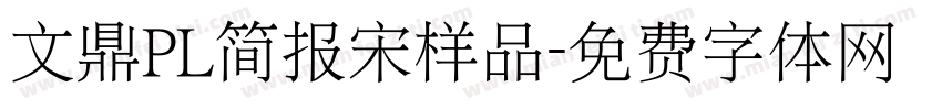 文鼎PL简报宋样品字体转换