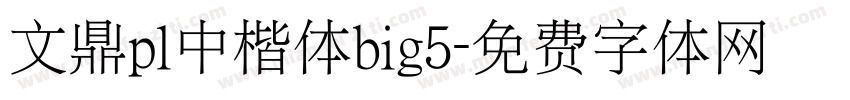 文鼎pl中楷体big5字体转换