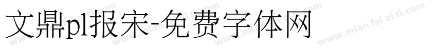 文鼎pl报宋字体转换