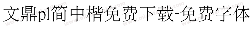 文鼎pl简中楷免费下载字体转换 文鼎pl简中楷免费下载字体转换