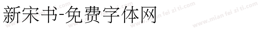 新宋书字体转换