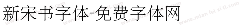 新宋书字体字体转换