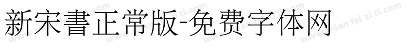 新宋書正常版字体转换