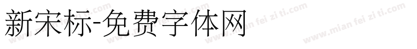 新宋标字体转换