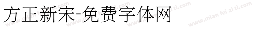 方正新宋字体转换