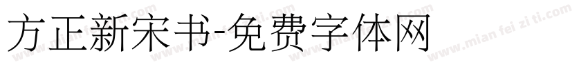 方正新宋书字体转换