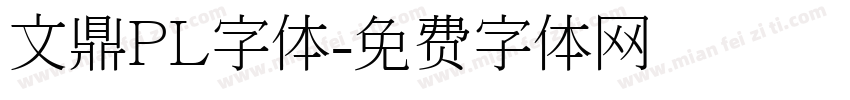 文鼎PL字体字体转换