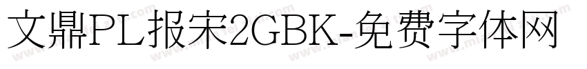 文鼎PL报宋2GBK字体转换
