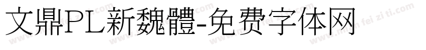 文鼎PL新魏體字体转换