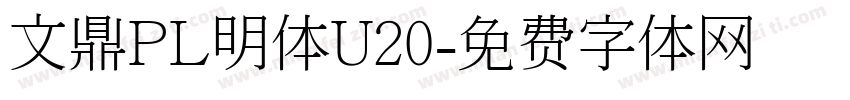文鼎PL明体U20字体转换