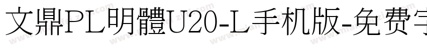 文鼎PL明體U20-L手机版字体转换
