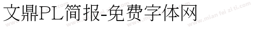 文鼎PL简报字体转换