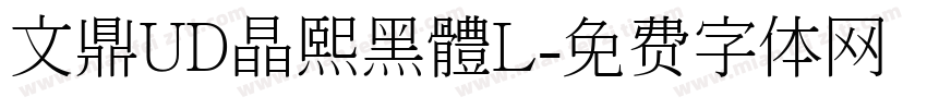 文鼎UD晶熙黑體L字体转换
