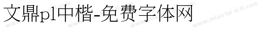 文鼎pl中楷字体转换
