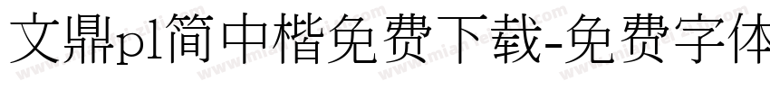 文鼎pl简中楷免费下载字体转换 文鼎pl简中楷免费下载字体转换