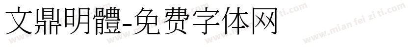 文鼎明體字体转换