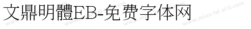 文鼎明體EB字体转换