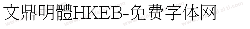 文鼎明體HKEB字体转换